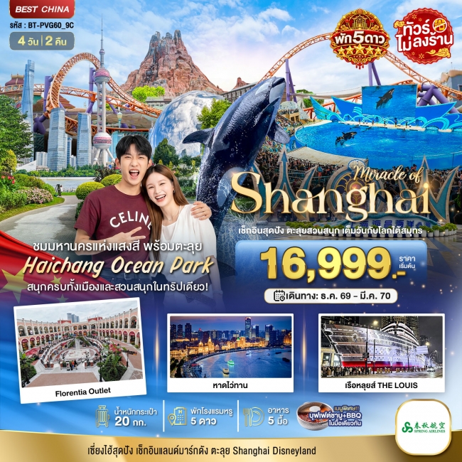 ทัวร์จีนมหัศจรรย์ เซี่ยงไฮ้ ตะลุยสวนน้ำ HAICHANG พักหรู 5 ดาว 4 วัน 2 คืน ( BI ) ทัวร์จีนมหัศจรรย์ เซี่ยงไฮ้ ตะลุยสวนน้ำ HAICHANG พักหรู 5 ดาว 4 วัน 2 คืน ( BI )