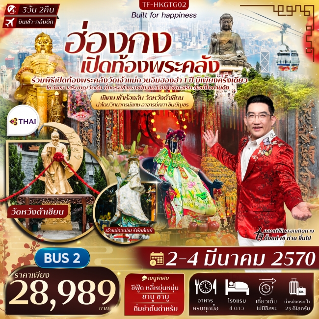 ทัวร์เกาหลี BUSAN BLOSSOM 4D 2N BY 7C (TW) ทัวร์ฮ่องกง พิธีเปิดท้องพระคลังวัดฮองฮำ วัดแชกงหมิว พิเศษอาจารย์คฑา ชินบัญชร นำชมห้องลับวัดหวังต้าเซียน 3วัน 2คืน บิน TG(TF)