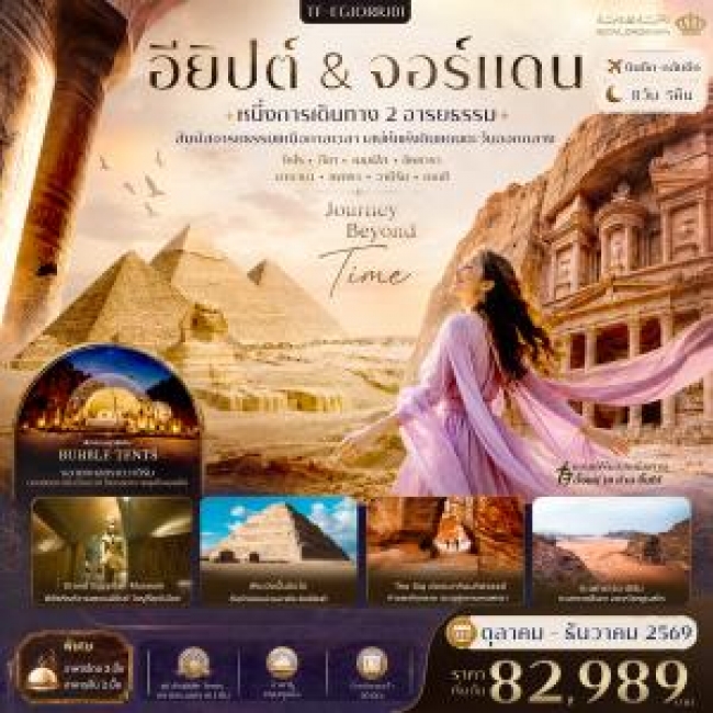 ทัวร์อียิปต์-จอร์แดน 8วัน 5คืน พีระมิดแห่งกีซ่า Grand Egyptian Museum นครเพตรา (พัก Bubble Tents วาดิรัม) ทะเลแดดซี(TF) ทัวร์อียิปต์-จอร์แดน 8วัน 5คืน พีระมิดแห่งกีซ่า Grand Egyptian Museum นครเพตรา (พัก Bubble Tents วาดิรัม) ทะเลแดดซี(TF)