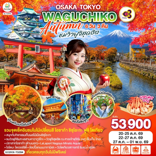 ทัวร์เกาหลี BUSAN BLOSSOM 4D 2N BY 7C (TW) ทัวร์ญี่ปุ่น OSAKA TOKYO KAWAGUCHIKO AUTUMN ชมวิวฟูจิสุดฮิต 6D 3N (GO)