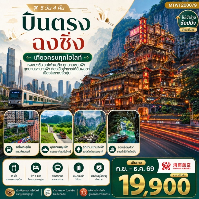 ทัวร์เกาหลี BUSAN BLOSSOM 4D 2N BY 7C (TW) ทัวร์จีน ฉงชิ่ง อุทยานหลุมฟ้าอู่หลง เขานางฟ้า รถไฟทะลุตึก หงหยาต้ง 5 วัน 4 คืน ไม่เข้าร้าน (MTW)
