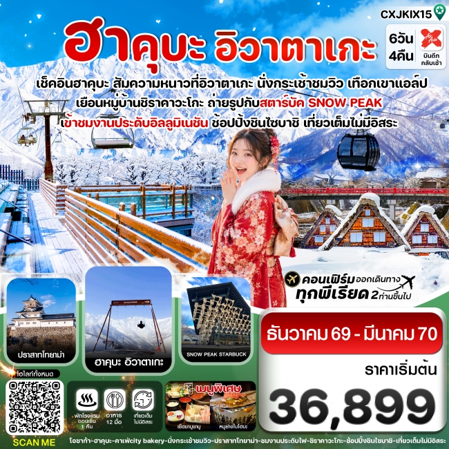 ทัวร์ญี่ปุ่น โอซาก้า ฮาคุบะ อิวาตาเกะ โทยาม่า 6วัน4คืน เที่ยวเต็มไม่มีอิสระ บิน XJ (DEC26-MAR27) (CI) ทัวร์ญี่ปุ่น โอซาก้า ฮาคุบะ อิวาตาเกะ โทยาม่า 6วัน4คืน เที่ยวเต็มไม่มีอิสระ บิน XJ (DEC26-MAR27) (CI)