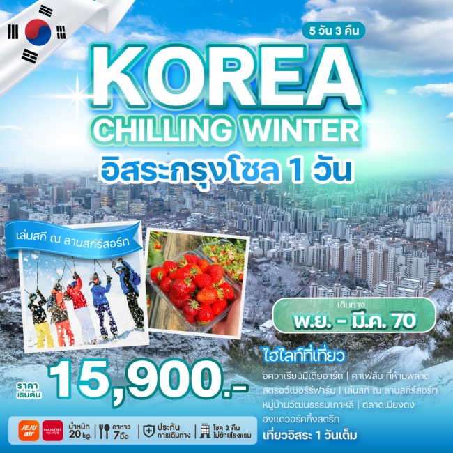 ทัวร์เกาหลี KOREA CHILLING WINTER(WE) ทัวร์เกาหลี KOREA CHILLING WINTER(WE)