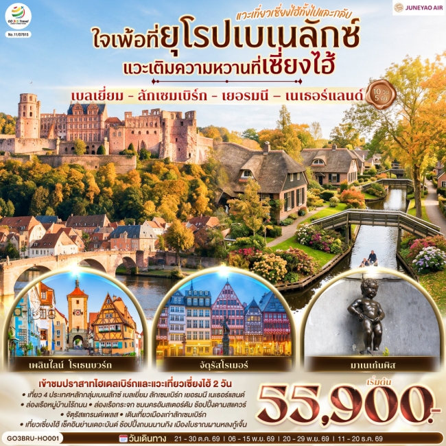 ทัวร์ยุโรป เบลเยี่ยม - ลักเซมเบิร์ก - เยอรมนี – เนเธอร์แลนด์ แวะเที่ยวเซี่ยงไฮ้ทั้งไปและกลับ 10 วัน 5 คืน(GO) ทัวร์ยุโรป เบลเยี่ยม - ลักเซมเบิร์ก - เยอรมนี – เนเธอร์แลนด์ แวะเที่ยวเซี่ยงไฮ้ทั้งไปและกลับ 10 วัน 5 คืน(GO)