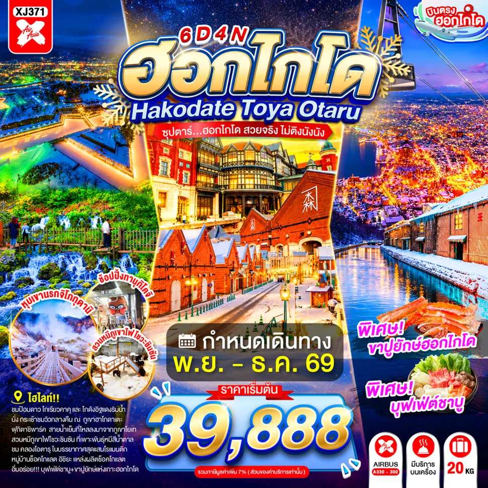 ทัวร์ญี่ปุ่น HOKKAIDO HAKODATE TOYA OTARU (TTN) ทัวร์ญี่ปุ่น HOKKAIDO HAKODATE TOYA OTARU (TTN)