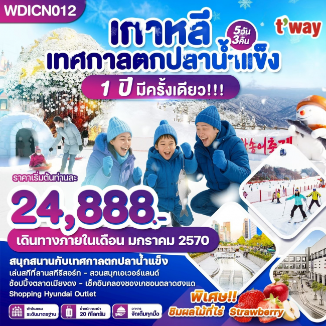 ทัวร์เกาหลี เทศกาลตกปลาน้ำแข็ง 1 ปีมีครั้งเดียว 5วัน3คืน บินTW(WDK) ทัวร์เกาหลี เทศกาลตกปลาน้ำแข็ง 1 ปีมีครั้งเดียว 5วัน3คืน บินTW(WDK)