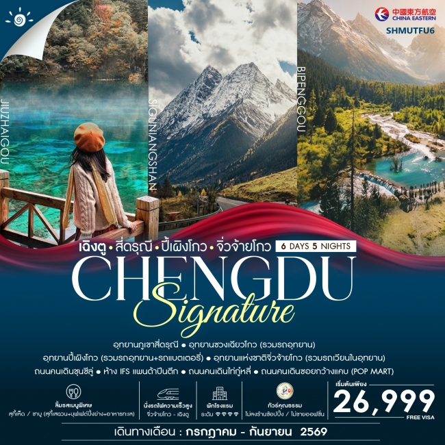 ทัวร์จีน ทัวร์คุณธรรม SIGNATURE CHENGDU เฉิงตู สี่ดรุณี ปี้เผิงโกว จิ่วจ้ายโกว (SS) ทัวร์จีน ทัวร์คุณธรรม SIGNATURE CHENGDU เฉิงตู สี่ดรุณี ปี้เผิงโกว จิ่วจ้ายโกว (SS)