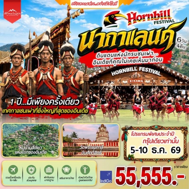 ทัวร์อินเดีย นากาแลนด์ 6 วัน (HML) ทัวร์อินเดีย นากาแลนด์ 6 วัน (HML)
