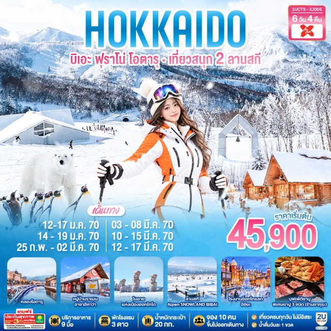 ทัวร์ญี่ปุ่น-HOKKIADO-BIEI-FURANO-OTARU-KIRORO---BIBAI-SNOW-LAND-6-D-4-N-(XJ)(GO) ทัวร์ญี่ปุ่น-HOKKIADO-BIEI-FURANO-OTARU-KIRORO---BIBAI-SNOW-LAND-6-D-4-N-(XJ)(GO)