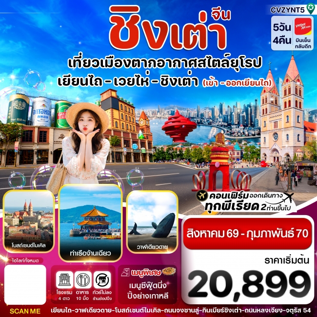 ทัวร์เกาหลี BUSAN BLOSSOM 4D 2N BY 7C (TW) ทัวร์จีน เยียนไถ เว่ยไห่ ชิงเต่า 5 วัน 4คืน (VZ) ไม่ลงร้าน (AUG 26 - FEB'27) (CI)