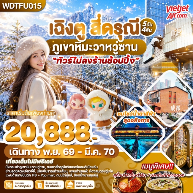 ทัวร์จีน เฉิงตู สี่ดรุณี ภูเขาหิมะวาหวู่ซาน 5วัน4คืน บินVZ (WDK)