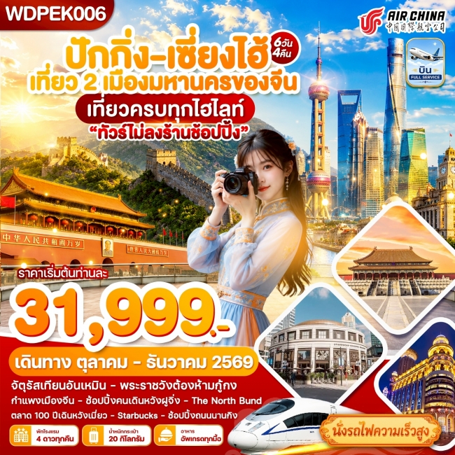 ทัวร์จีน ปักกิ่ง - เซี่ยงไฮ้ เที่ยว2เมืองดัง เที่ยวเต็ม 6วัน4คืน บิน CA (WDK) ทัวร์จีน ปักกิ่ง - เซี่ยงไฮ้ เที่ยว2เมืองดัง เที่ยวเต็ม 6วัน4คืน บิน CA (WDK)