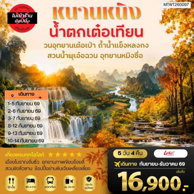 ทัวร์จีนนครหนานหนิง น้าตกเต๋อเทียน วนอุทยานเต๋อเป่า สวนน้าพุเอ๋อฉวน ถ้าน้าแข็งหลงกง อุทยานหมิงซื่อ 5 วัน 4 คืน เที่ยวแบบเต็มสุข ไม่เข้าร้านรัฐบาล ( MTW ) ทัวร์จีนนครหนานหนิง น้าตกเต๋อเทียน วนอุทยานเต๋อเป่า สวนน้าพุเอ๋อฉวน ถ้าน้าแข็งหลงกง อุทยานหมิงซื่อ 5 วัน 4 คืน เที่ยวแบบเต็มสุข ไม่เข้าร้านรัฐบาล ( MTW )