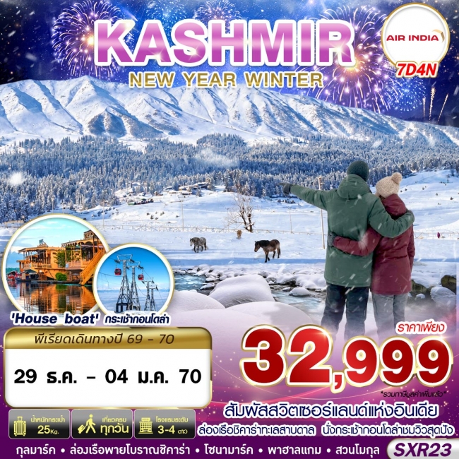 ทัวร์อินเดีย SXR23 KASHMIR NEW YEAR WINTER 7D4N BY AI(GS) ทัวร์อินเดีย SXR23 KASHMIR NEW YEAR WINTER 7D4N BY AI(GS)