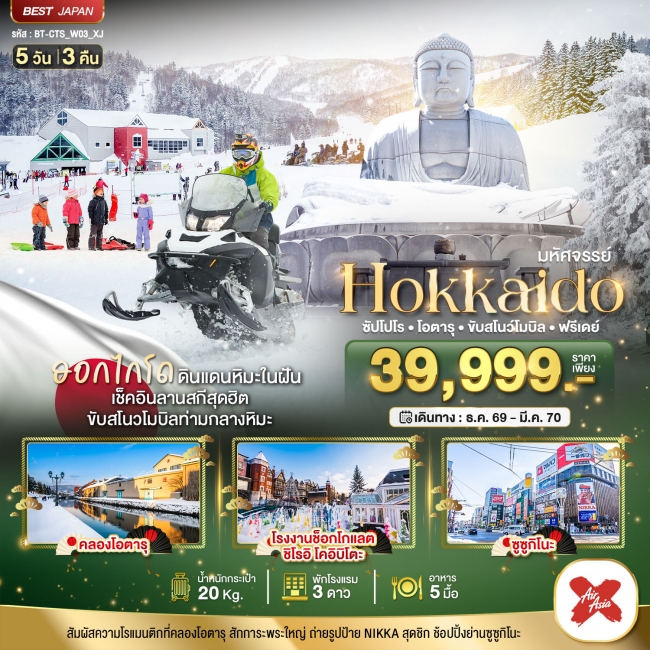ทัวร์ญี่ปุ่น มหัศจรรย์ HOKKAIDO FREE DAY 5 วัน 3 คืน (BI) ทัวร์ญี่ปุ่น มหัศจรรย์ HOKKAIDO FREE DAY 5 วัน 3 คืน (BI)