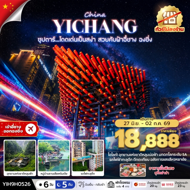 ทัวร์จีน ซุปตาร์...โดดเด่นเป็นสง่า สวยคับฟ้าอี๋ชาง ฉงชิ่ง No Shopping 6 วัน 5 คืน (27 JUN - 02 JUL 2 ทัวร์จีน ซุปตาร์...โดดเด่นเป็นสง่า สวยคับฟ้าอี๋ชาง ฉงชิ่ง No Shopping 6 วัน 5 คืน (27 JUN - 02 JUL 2