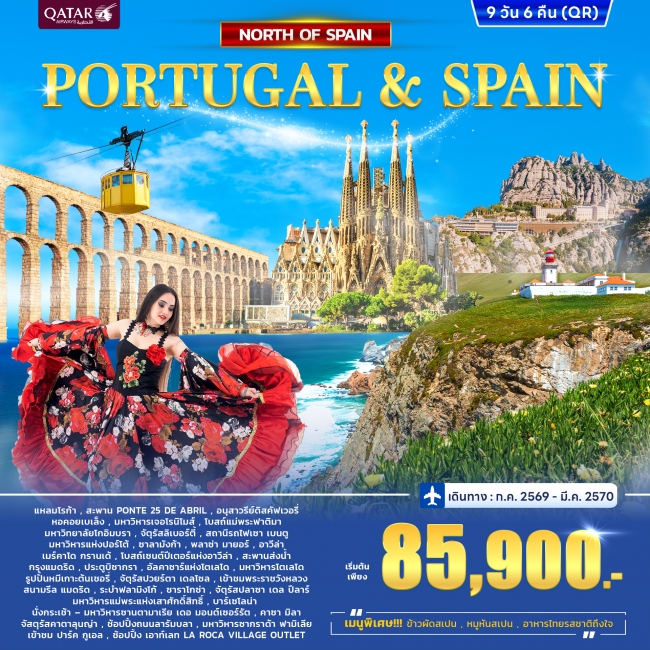 ทัวร์โปรตุเกส - สเปน Portugal - Spain North 9วัน 6คืน (WC) ทัวร์โปรตุเกส - สเปน Portugal - Spain North 9วัน 6คืน (WC)