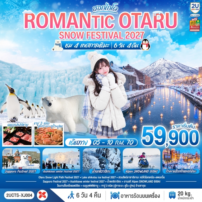 ทัวร์ญี่ปุ่น HOKKAIDO ROMANTIC OTARU SNOW FESTIVAL 2027 (ชม 4 เทศกาลหิมะ) 6วัน 4คืน(XJ)(2U) ทัวร์ญี่ปุ่น HOKKAIDO ROMANTIC OTARU SNOW FESTIVAL 2027 (ชม 4 เทศกาลหิมะ) 6วัน 4คืน(XJ)(2U)