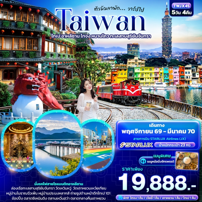 ทัวร์จีนตัวมัมลาพัก ... วาร์ปไป TAIWAN ไทเป อาหลีซาน ไทจง หนานโถว ทะเลสาบสุริยันจันทรา 5วัน 4คืน ( IT )