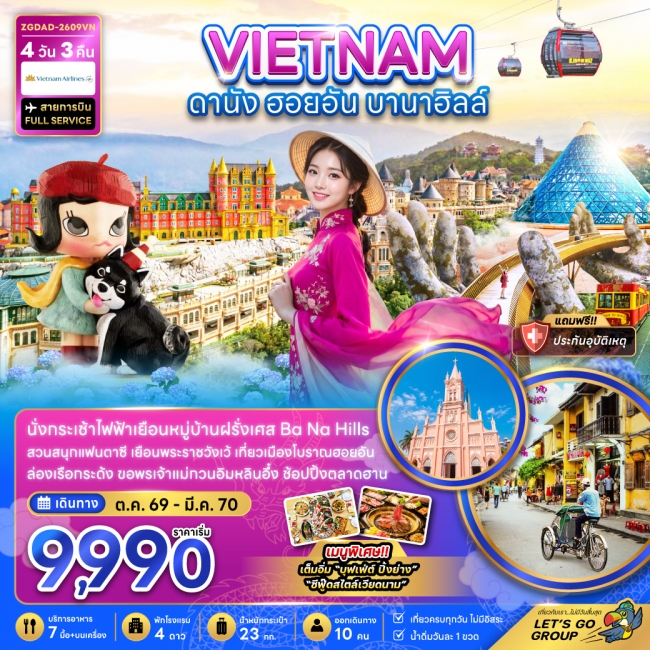 ทัวร์เวียดนามกลาง ดานัง ฮอยอัน บานาฮิลส์(ZG) ทัวร์เวียดนามกลาง ดานัง ฮอยอัน บานาฮิลส์(ZG)