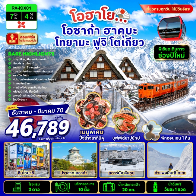 ทัวร์ญี่ปุ่น โอฮาโย โอซาก้า ฮาคุบะ โทยามะ ฟูจิ โตเกียว 7 วัน 4 คืน(RX)