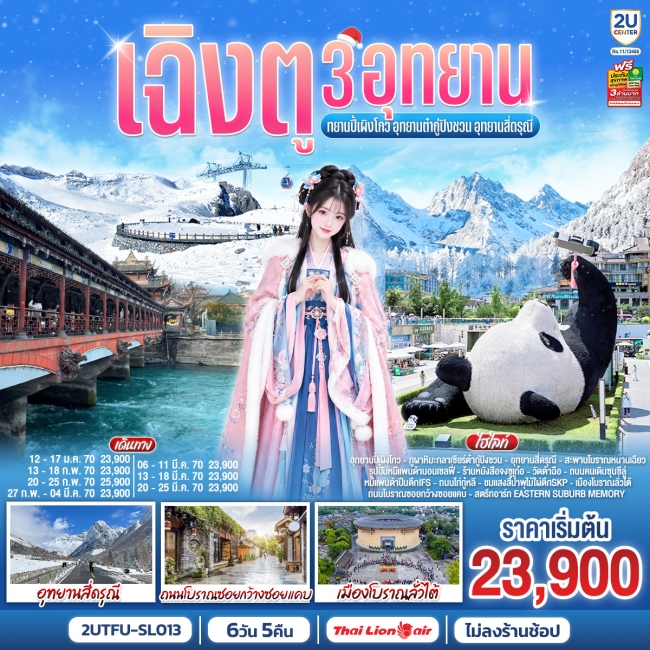 ทัวร์จีน เฉิงตู 3อุทยาน อุทยานปี้เผิงโกว อุทยานต๋ากู่ปิงชวน อุทยานสี่ดรุณี 6วัน 5คืน *ไม่ลงร้านช้อป(SL)(2U) ทัวร์จีน เฉิงตู 3อุทยาน อุทยานปี้เผิงโกว อุทยานต๋ากู่ปิงชวน อุทยานสี่ดรุณี 6วัน 5คืน *ไม่ลงร้านช้อป(SL)(2U)