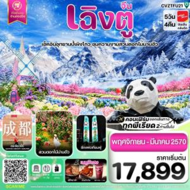 ทัวร์จีน เฉิงตู ปี้ผิงโกว ตูเจียงเยี่ยน สวนดอกไม้ม่านฮัว ไม่ลงร้าน 5วัน4คืน (CI) ทัวร์จีน เฉิงตู ปี้ผิงโกว ตูเจียงเยี่ยน สวนดอกไม้ม่านฮัว ไม่ลงร้าน 5วัน4คืน (CI)