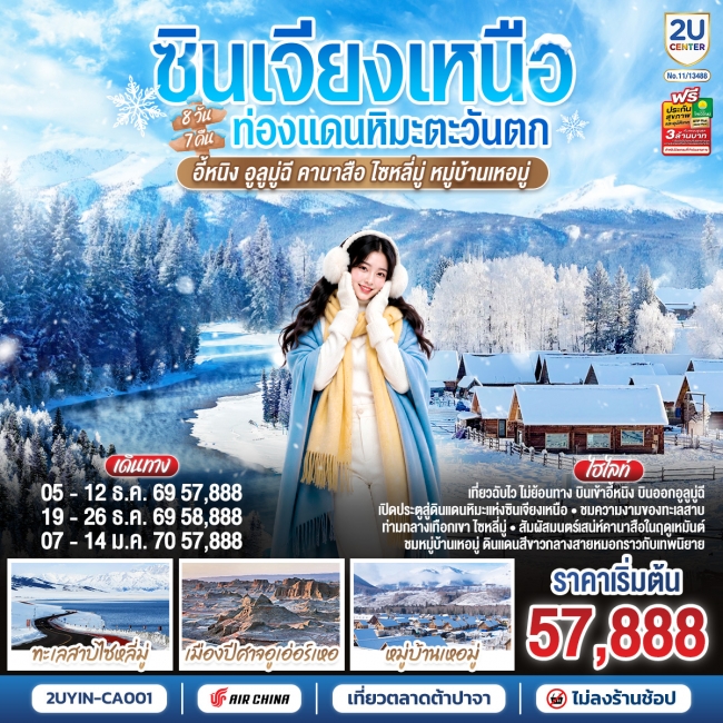 ทัวร์จีน ซินเจียงเหนือ ท่องแดนหิมะตะวันตก อี้หนิง อูลูมู่ฉี คานาสือ ไซหลี่มู่ หมู่บ้านเหอมู่ 8 วัน 7 คืน(CA)(2U) ทัวร์จีน ซินเจียงเหนือ ท่องแดนหิมะตะวันตก อี้หนิง อูลูมู่ฉี คานาสือ ไซหลี่มู่ หมู่บ้านเหอมู่ 8 วัน 7 คืน(CA)(2U)