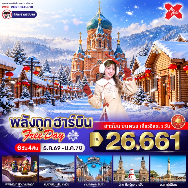 ทัวร์จีน พลังถูก ฮาร์บิน Free day 6วัน 4คืน BY Thai Air Asia ( VWS ) ทัวร์จีน พลังถูก ฮาร์บิน Free day 6วัน 4คืน BY Thai Air Asia ( VWS )