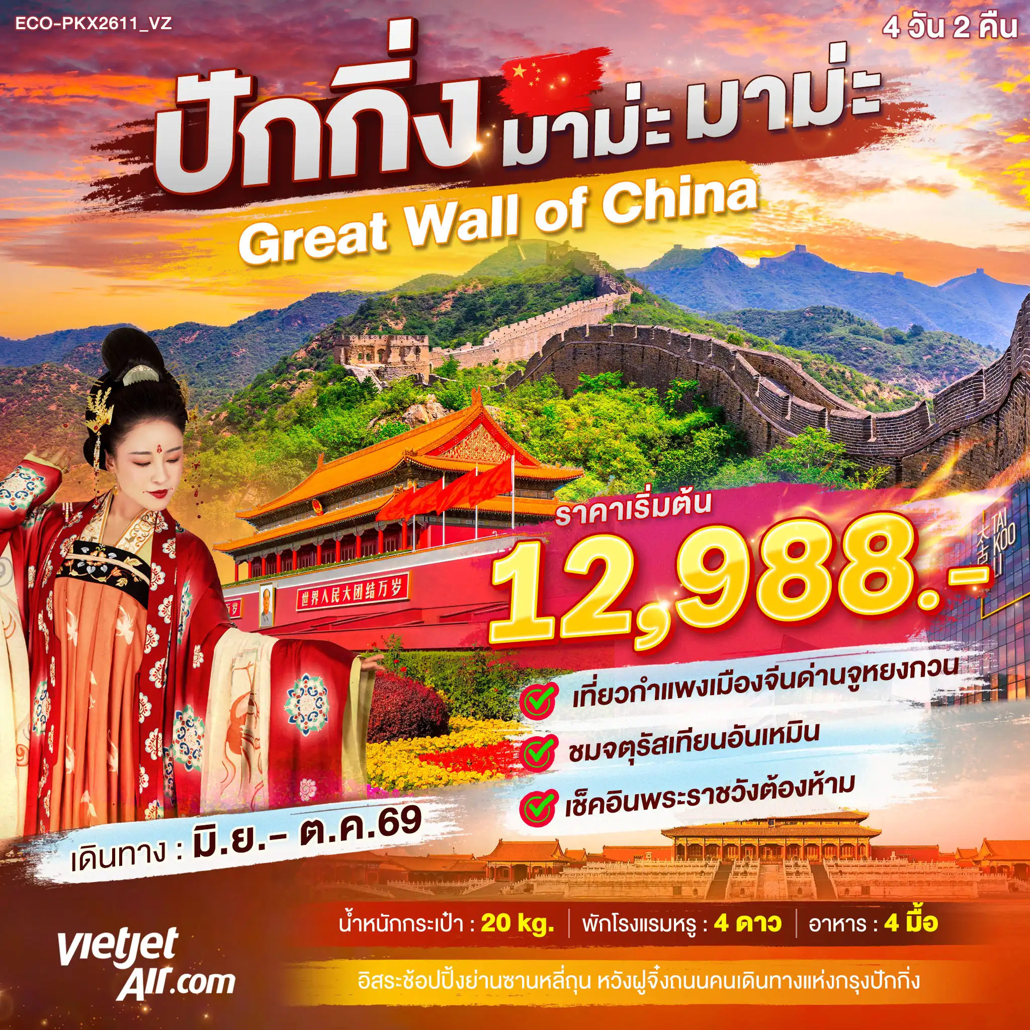 ทัวร์เกาหลี BUSAN BLOSSOM 4D 2N BY 7C (TW) ทัวร์ปักกิ่ง มาม่ะ มาม่ะ Greate Wall of China(ECO)