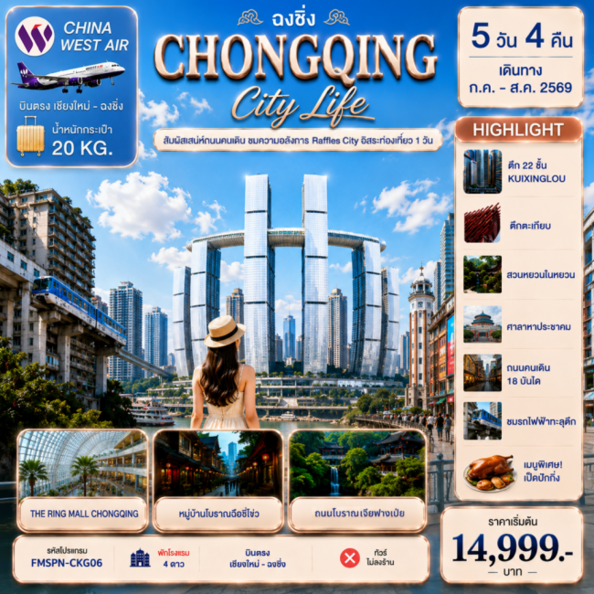 ทัวร์จีน CHONGQING สัมผัสเสน่ห์ถนนคนเดิม ชมความอลังการ Raffles City อิสระท่องเที่ยว 1 วัน 5D4N (FMZ)