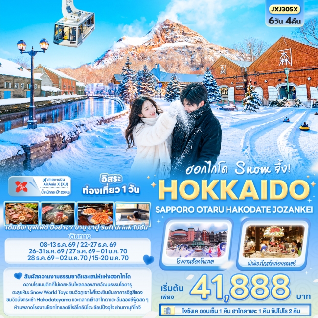 ทัวร์เกาหลี BUSAN BLOSSOM 4D 2N BY 7C (TW) ทัวร์ญี่ปุ่นฮอกไกโด Snow จึ้ง! HOKKAIDO SAPPORO OTARU HAKODATE JOZANKEI ( IT )