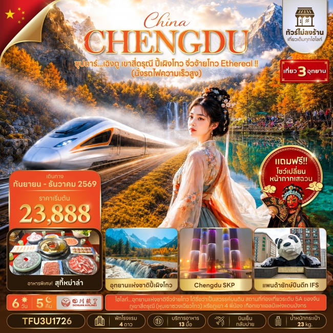 ทัวร์จีนซุปตาร์...เฉิงตู เขาสี่ดรุณี ปี้เผิงโกว จิ่วจ้ายโกว Ethereal !! 6 วัน 5 คืน (นั่งรถไฟความเร็วสูง + ทัวร์ไม่ลงร้าน) (SEP - DEC 26) ( 3U ) ทัวร์จีนซุปตาร์...เฉิงตู เขาสี่ดรุณี ปี้เผิงโกว จิ่วจ้ายโกว Ethereal !! 6 วัน 5 คืน (นั่งรถไฟความเร็วสูง + ทัวร์ไม่ลงร้าน) (SEP - DEC 26) ( 3U )