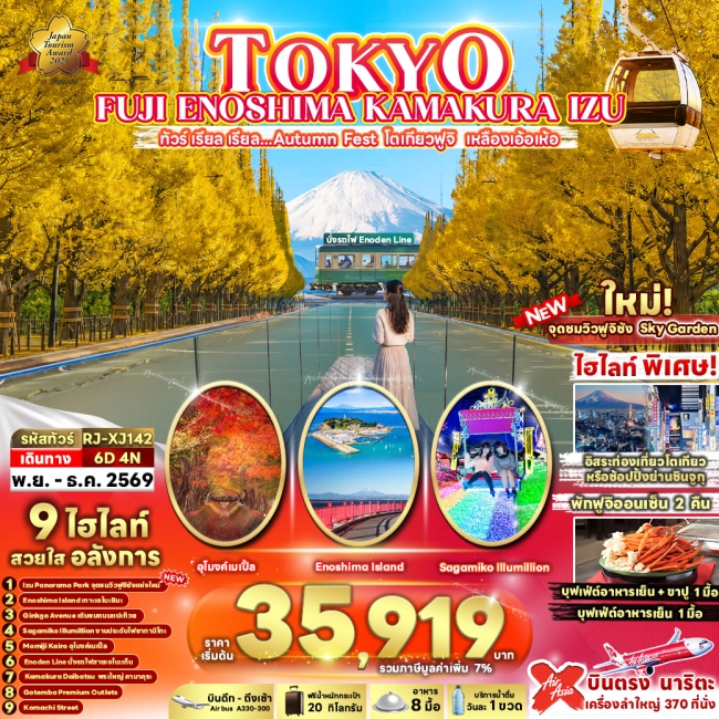 ทัวร์ญี่ปุ่น TOKYO FUJI ENOSHIMA KAMAKURA IZU (RJN) ทัวร์ญี่ปุ่น TOKYO FUJI ENOSHIMA KAMAKURA IZU (RJN)
