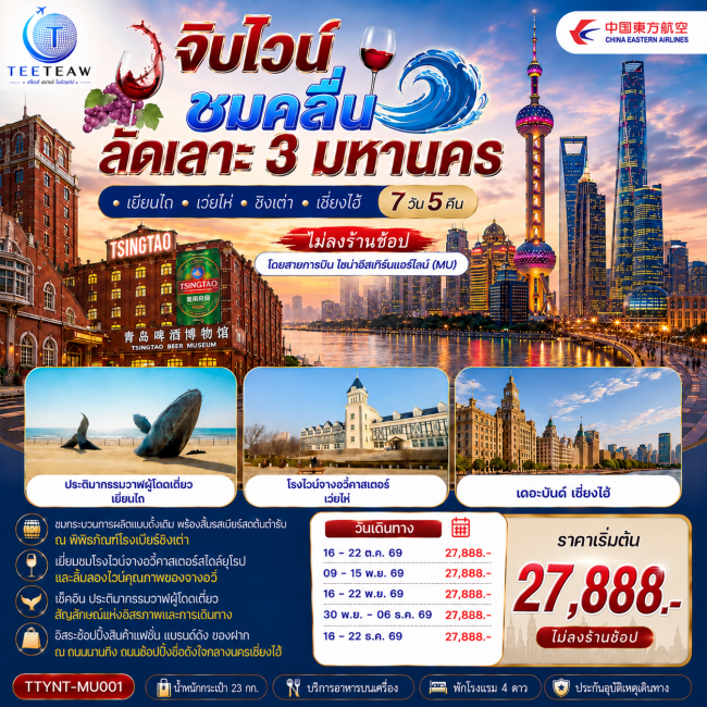 ทัวร์จีน จิบไวน์ ชมคลื่น ลัดเลาะ 3 มหานคร • เยียนไถ • เว่ยไห่ • ชิงเต่า • เซี่ยงไฮ้ 7 วัน 5 คืน (MU)(TT) ทัวร์จีน จิบไวน์ ชมคลื่น ลัดเลาะ 3 มหานคร • เยียนไถ • เว่ยไห่ • ชิงเต่า • เซี่ยงไฮ้ 7 วัน 5 คืน (MU)(TT)