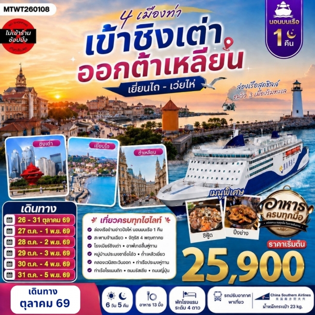ทัวร์จีน4 เมืองท่า ครบไฮไลท์ เที่ยวชิงเต่า-เว่ยไห่- เยียนไถ-ต้าเหลียน 6 วัน 5 คืน CZ *นอนบนเรือ 1 คืน ( MTW ) ทัวร์จีน4 เมืองท่า ครบไฮไลท์ เที่ยวชิงเต่า-เว่ยไห่- เยียนไถ-ต้าเหลียน 6 วัน 5 คืน CZ *นอนบนเรือ 1 คืน ( MTW )