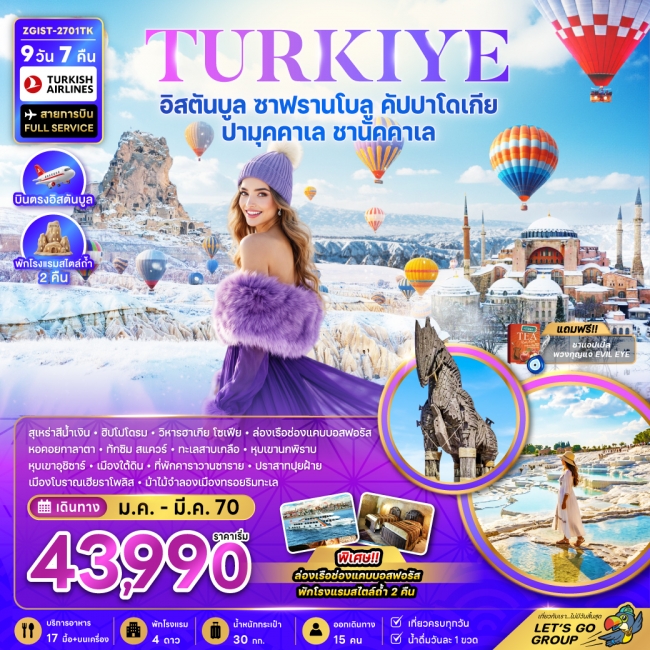ทัวร์ตุรเคีย อิสตันบูล ซาฟรานโบลู คัปปาโดเกีย ปามุคคาเล ชานัคคาเล พักโรงแรมสไตล์ถ้ำ 2 คืน(ZG) ทัวร์ตุรเคีย อิสตันบูล ซาฟรานโบลู คัปปาโดเกีย ปามุคคาเล ชานัคคาเล พักโรงแรมสไตล์ถ้ำ 2 คืน(ZG)
