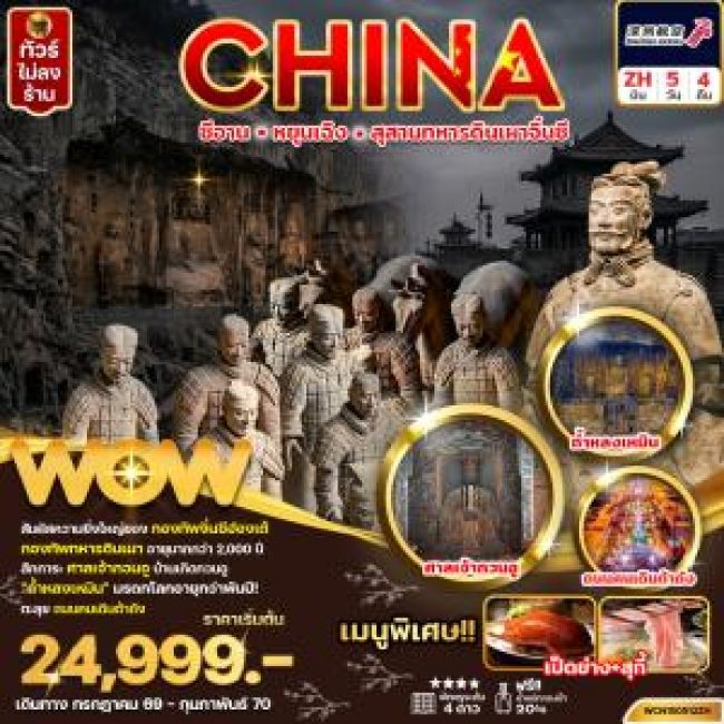 ทัวร์จีน ซีอาน สุสานทหารดินเผาจิ้นซี 5วัน 4คืน(WOW) ทัวร์จีน ซีอาน สุสานทหารดินเผาจิ้นซี 5วัน 4คืน(WOW)