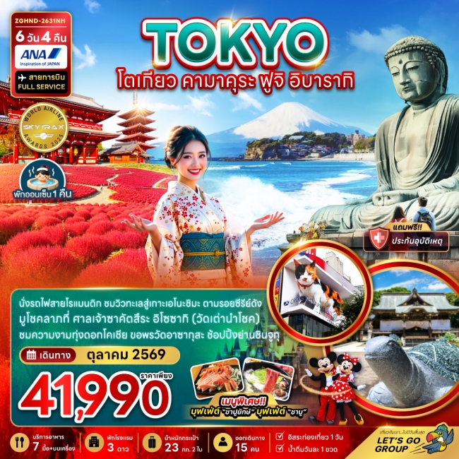 ทัวร์โตเกียว คามาคุระ ฟูจิ อิบารากิ (เที่ยวอิสระ 1 วัน) (ZG) ทัวร์โตเกียว คามาคุระ ฟูจิ อิบารากิ (เที่ยวอิสระ 1 วัน) (ZG)