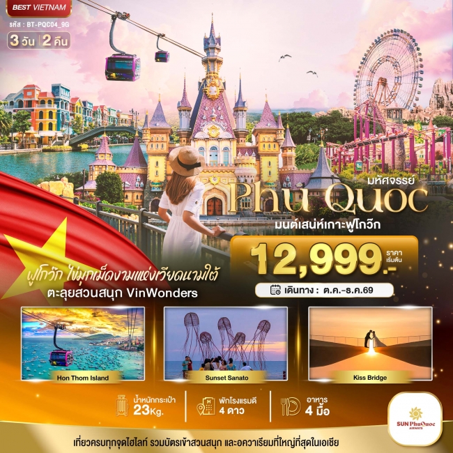 ทัวร์เกาหลี BUSAN BLOSSOM 4D 2N BY 7C (TW) ทัวร์เวียดนามมหัศจรรย์..เวียดนามใต้ เกาะฟูโกว๊ก เที่ยว 2 สวนสนุก 3 วัน 2 คืน ( BI )