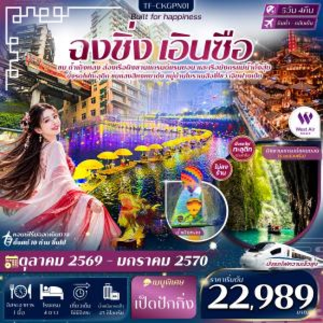ทัวร์จีน ฉงชิ่ง เอินซือ ถ้ำเถิงหลง ล่องเรือผิงซาน ล่องเรือมังกรแม่น้ำก้งสุ่ย 5วัน 4คืน บิน West Air (PN) #ทัวร์ไม่ลงร้าน(TF) ทัวร์จีน ฉงชิ่ง เอินซือ ถ้ำเถิงหลง ล่องเรือผิงซาน ล่องเรือมังกรแม่น้ำก้งสุ่ย 5วัน 4คืน บิน West Air (PN) #ทัวร์ไม่ลงร้าน(TF)