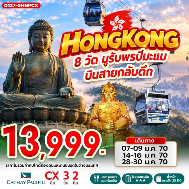 ทัวร์ฮ่องกง Hong Kong 8 วัด มูรับพรปีมะแม บินสายกลับดึก (RW) ทัวร์ฮ่องกง Hong Kong 8 วัด มูรับพรปีมะแม บินสายกลับดึก (RW)