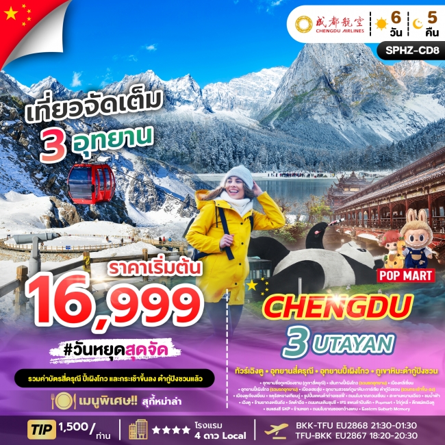ทัวร์จีน CHENGDU 3UTAYAN 6D5N EU (ลง2ร้าน) SP
