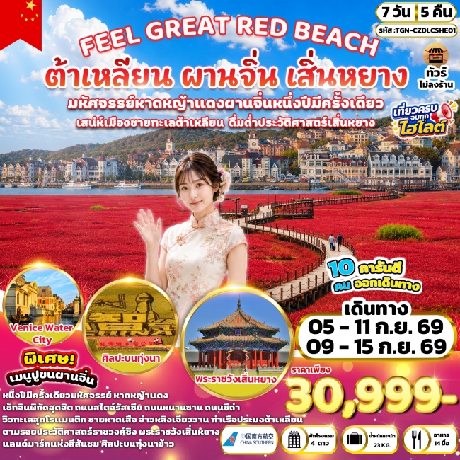 ทัวร์จีนFEEL GREAT RED BEACH ต้าเหลียน ผานจิ่น เสิ่นหยาง 7 วัน 5 คืน (CZ) ( TGN )