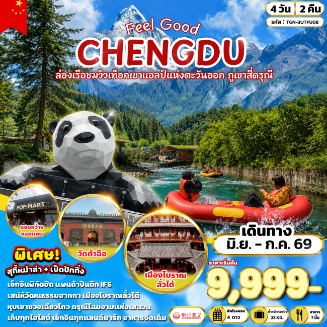 ทัวร์จีน FEEL GOOD CHENGDU ล่องเรือชมวิวเทือกเขาแอลป์แห่งตะวันออก ภูเขาสี่ดรุณี 4 วัน 2 คืน (3U) (TG ทัวร์จีน FEEL GOOD CHENGDU ล่องเรือชมวิวเทือกเขาแอลป์แห่งตะวันออก ภูเขาสี่ดรุณี 4 วัน 2 คืน (3U) (TG