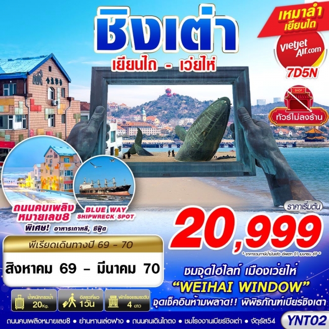 ทัวร์จีน บินลงเยียนไถ - เว่ยไห่ - ชิงเต่า ไม่ลงร้าน 7D5N YNT02(GS) ทัวร์จีน บินลงเยียนไถ - เว่ยไห่ - ชิงเต่า ไม่ลงร้าน 7D5N YNT02(GS)