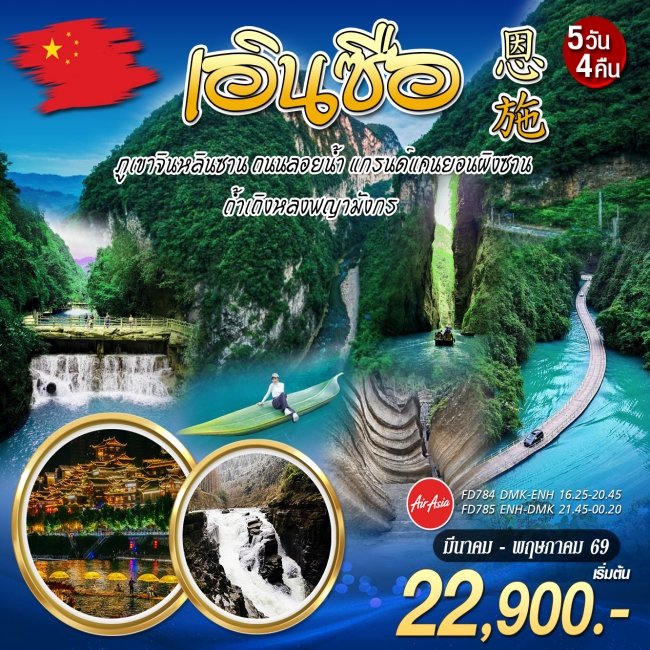 ทัวร์เกาหลี BUSAN BLOSSOM 4D 2N BY 7C (TW) ทัวร์จีน บินตรง เอินซือ 5วัน4คืน (FD)(WT)