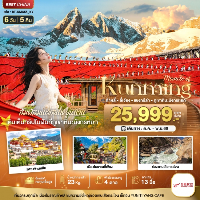 ทัวรืจีนมหัศจรรย์..KUNMING ต้าหลี่ ลี่เจียง แชงกรีล่า ภูเขาหิมะมังกรหยก (นั่งรถไฟความเร็วสูง) 6 วัน 5 คืน ( BI ) ทัวรืจีนมหัศจรรย์..KUNMING ต้าหลี่ ลี่เจียง แชงกรีล่า ภูเขาหิมะมังกรหยก (นั่งรถไฟความเร็วสูง) 6 วัน 5 คืน ( BI )