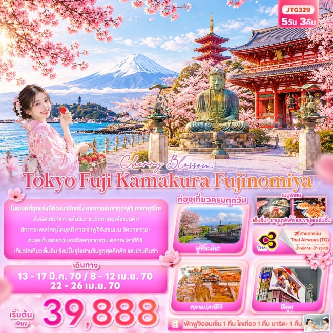 ทัวร์ญี่ปุ่น Cherry Blossom Tokyo Fuji Kamakura Fujinomiya 5 วัน 3 คืน ( IT ) ทัวร์ญี่ปุ่น Cherry Blossom Tokyo Fuji Kamakura Fujinomiya 5 วัน 3 คืน ( IT )