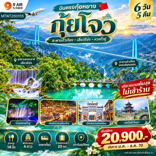 ทัวร์จีน บินตรงกุ้ยหยาง 6 วัน 5 คืน (AQ) * ไม่เข้าร้าน* (MTW) ทัวร์จีน บินตรงกุ้ยหยาง 6 วัน 5 คืน (AQ) * ไม่เข้าร้าน* (MTW)